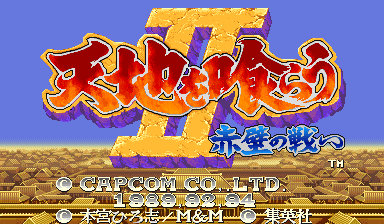 Tenchi wo Kurau II: Sekiheki no Tatakai (CPS Changer, Japan 921031)